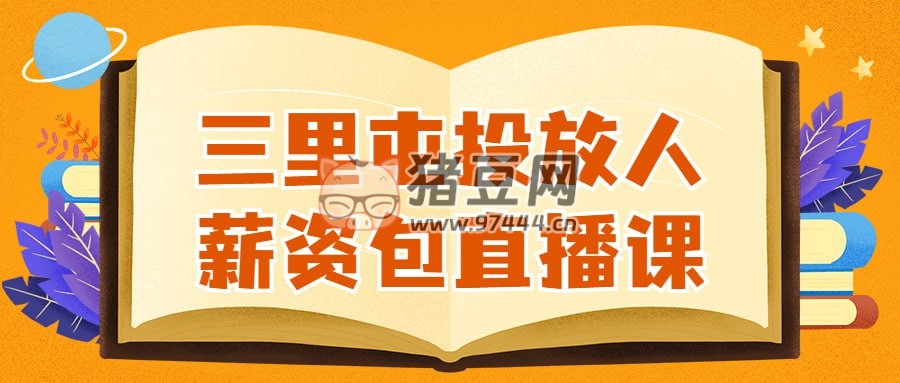 三里屯投放人薪資包直播課