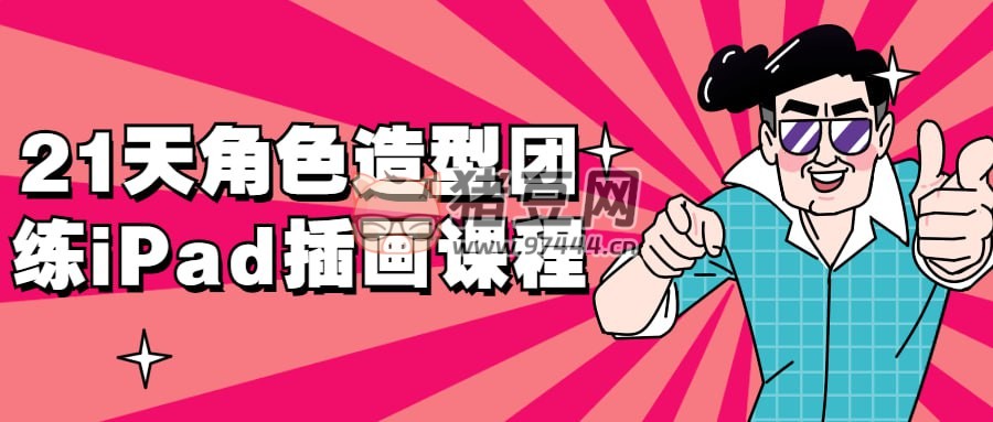 21 天角色造型團(tuán)練 iPad 插畫課程