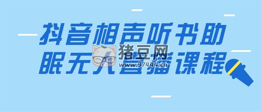 抖音相聲聽書助眠無人直播課程