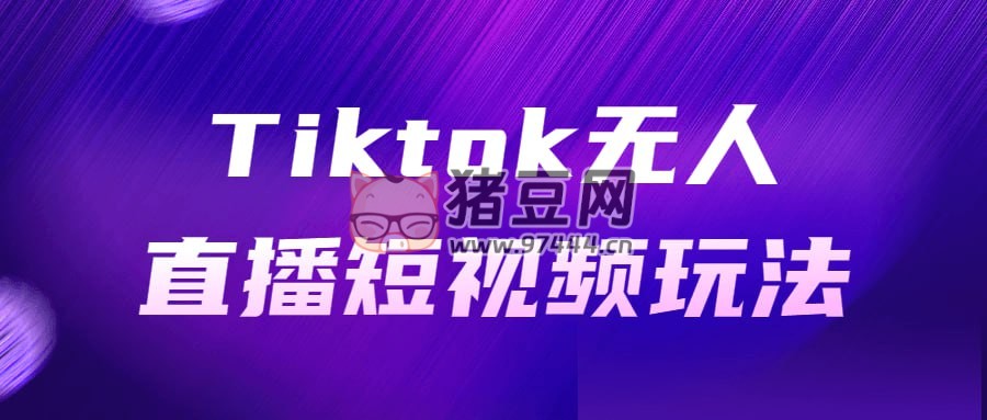 Tiktok 無人直播短視頻玩法