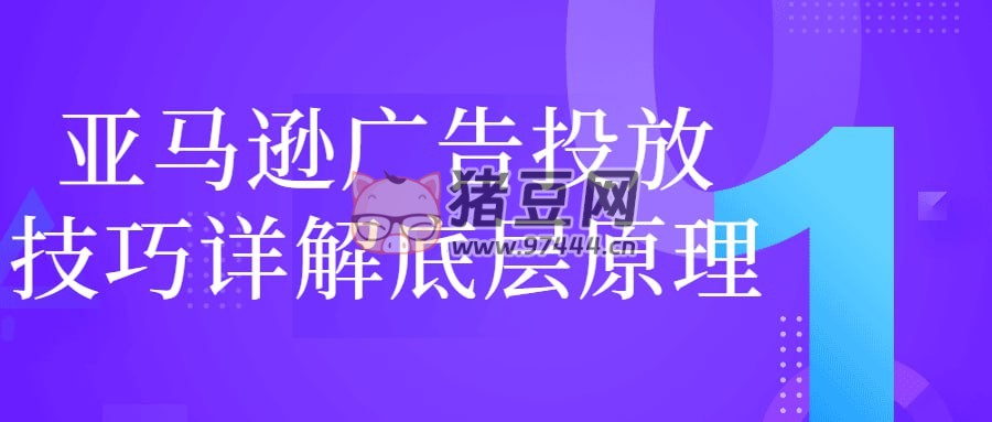 亞馬遜廣告投放技巧詳解底層原理