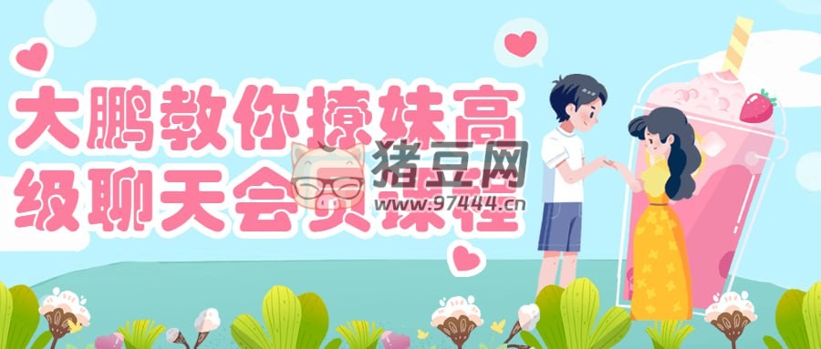 大鵬教你撩妹高級(jí)聊天會(huì)員課程