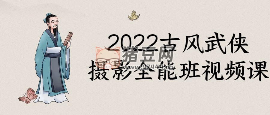 2022 古風(fēng)武俠攝影全能班視頻課