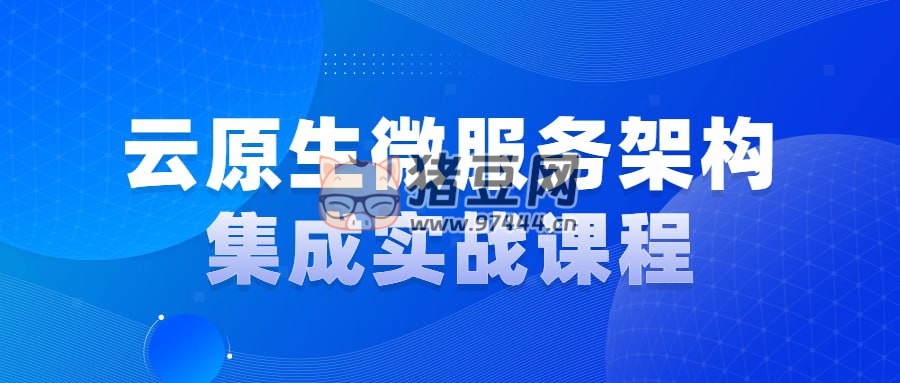 云原生微服務(wù)架構(gòu)集成實戰(zhàn)課程