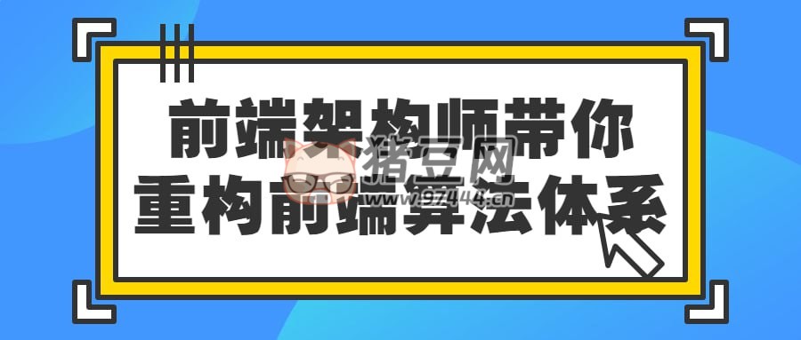 前端架構(gòu)師帶你重構(gòu)前端算法體系