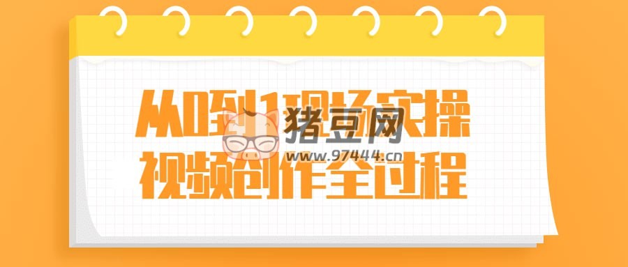 從 0 到 1 現(xiàn)場(chǎng)實(shí)操視頻創(chuàng)作全過程
