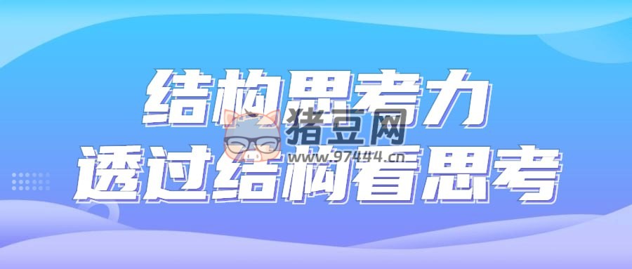 結(jié)構(gòu)思考力透過結(jié)構(gòu)看思考