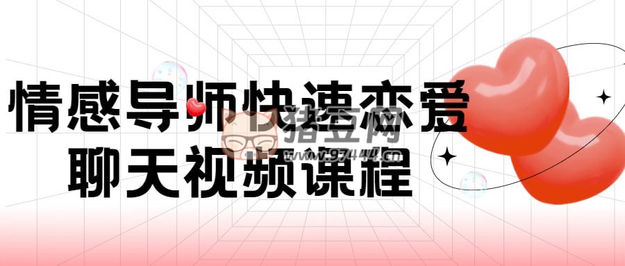 情感導(dǎo)師快速戀愛聊天視頻課程