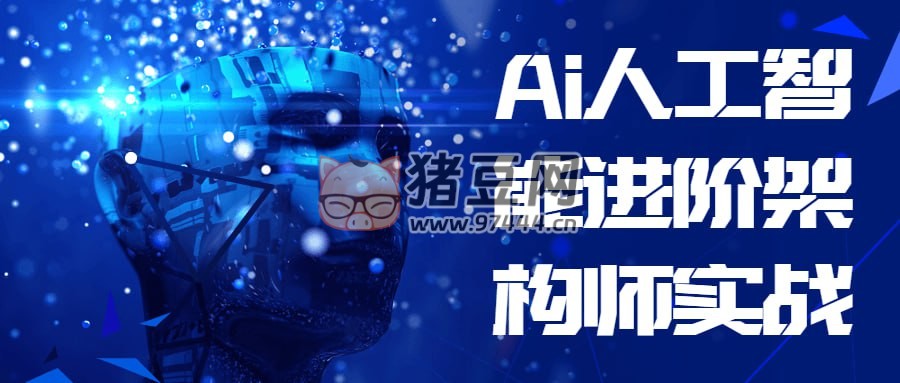 Ai 人工智能進(jìn)階架構(gòu)師實戰(zhàn)