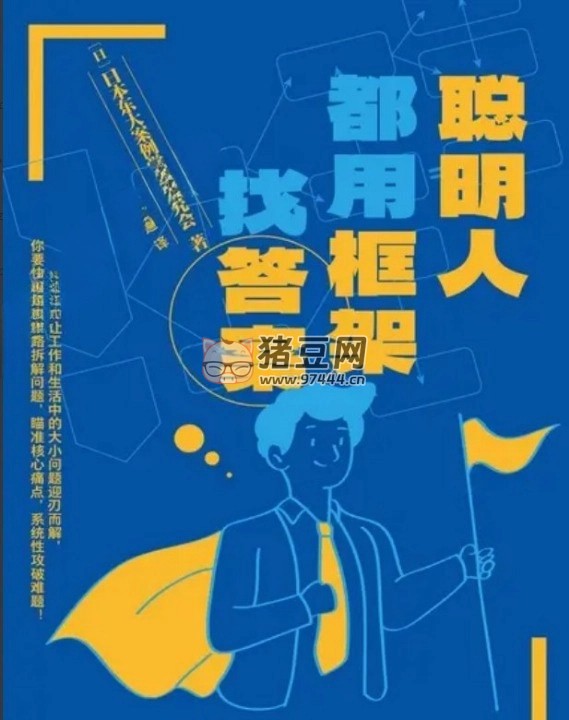 《聰明人都用框架找答案》電子書