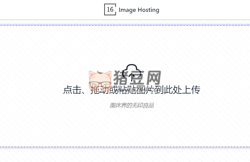 16 圖床：一個免費的圖片托管服務(wù)