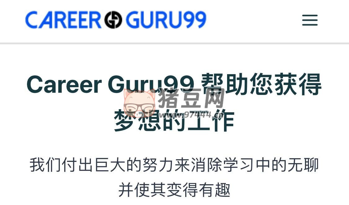 職業(yè)大師：幫助您獲得夢想的工作