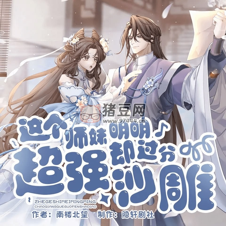 《這個師妹明明超強卻過分沙雕》有聲小說 作者：南樓北望 主播：隱軒劇社 416 集完結(jié)