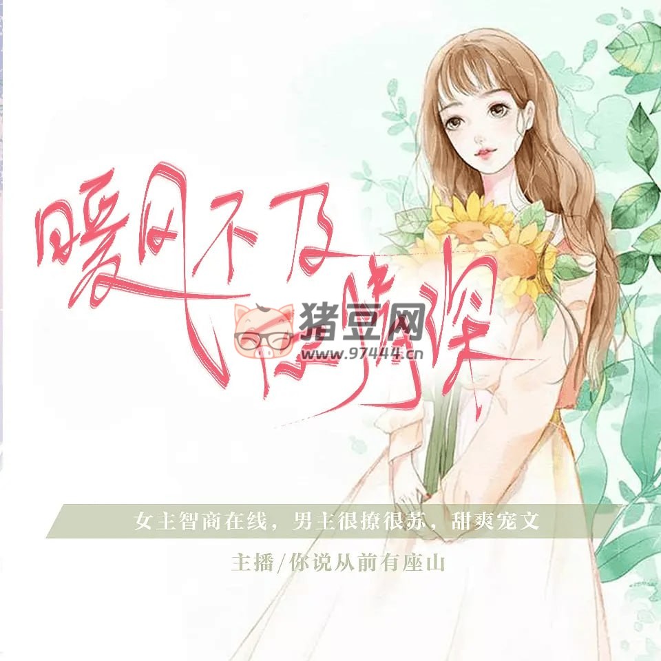 《暖風(fēng)不及你情深》有聲小說(shuō) 作者：青青誰(shuí)笑 主播：你說(shuō)從前有座山 616 集完結(jié)