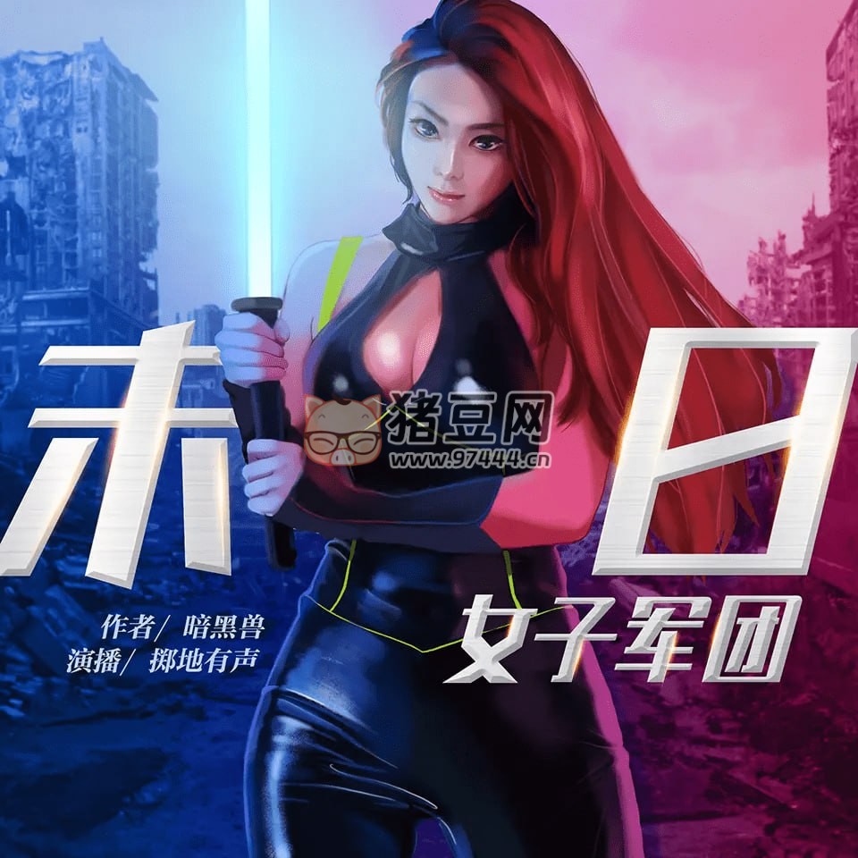 《我的末日女子軍團(tuán)》有聲小說 作者：暗黑獸 主播：擲地有聲 629 集完結(jié)
