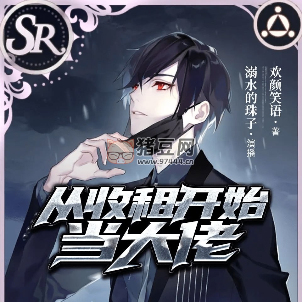 《從收租開始當大佬》有聲小說 作者：歡顏笑語 主播：溺水的珠子 & 靈羽 1126 集完結