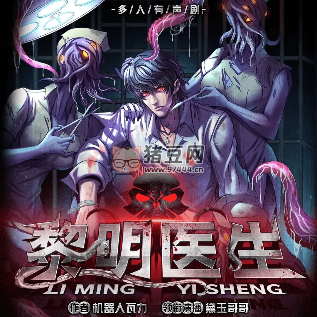 《黎明醫(yī)生》有聲小說(shuō) 作者：機(jī)器人瓦力 主播：黛玉哥哥 1001 集完結(jié)
