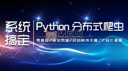 知了課堂零基礎 21 天搞定 Python 分布爬蟲