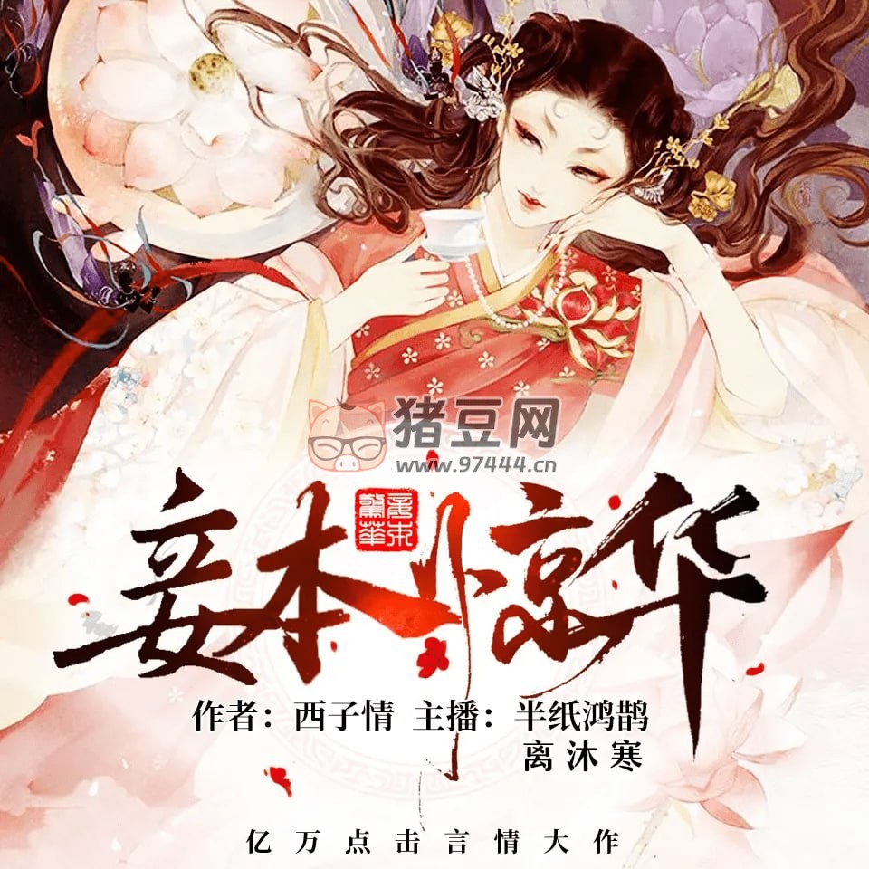 《妾本驚華》有聲小說 作者：西子情 主播：半紙鴻鵲 & 離沐寒 358 集完結(jié)