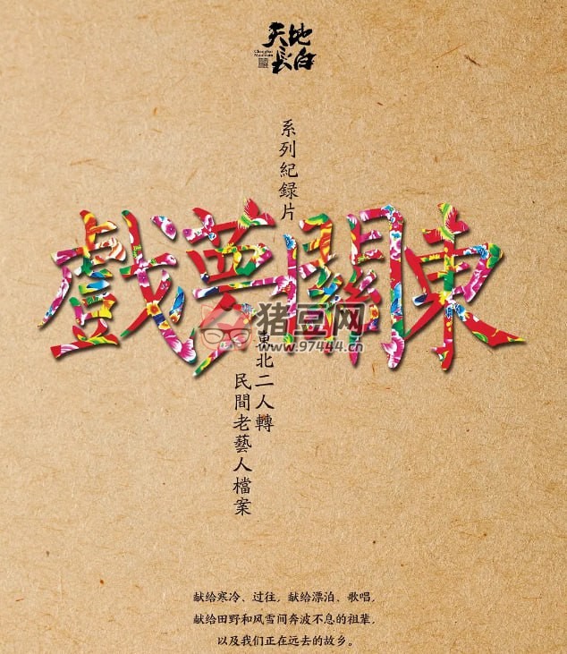 《戲夢關(guān)東》紀錄片 第一季 (2016) 1080