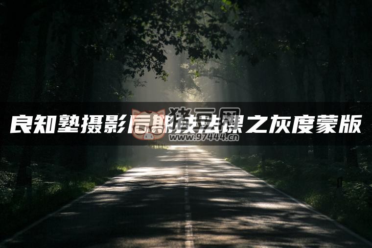 灰度蒙版：風(fēng)光攝影后期必備神技