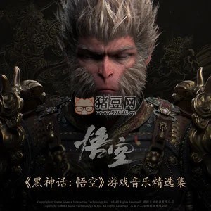 《黑神話：悟空》游戲音樂精選集