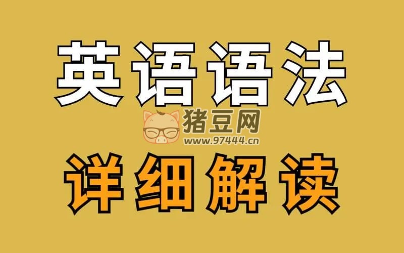 英語語法考試套路二十講