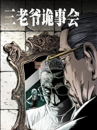《三老爺詭事會(huì)》漫畫書