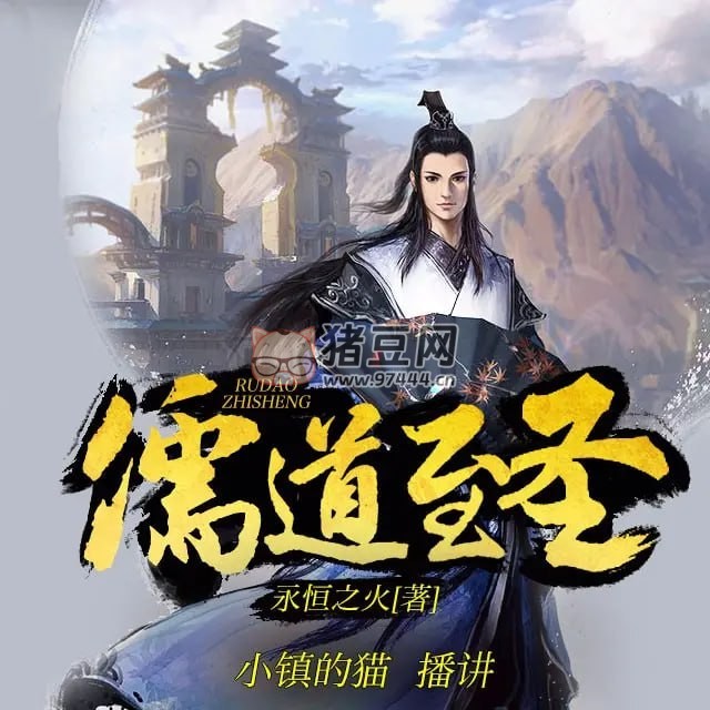《儒道至圣》有聲小說(shuō) 作者：永恒之火 主播：小鎮(zhèn)的貓 3312 集完結(jié)