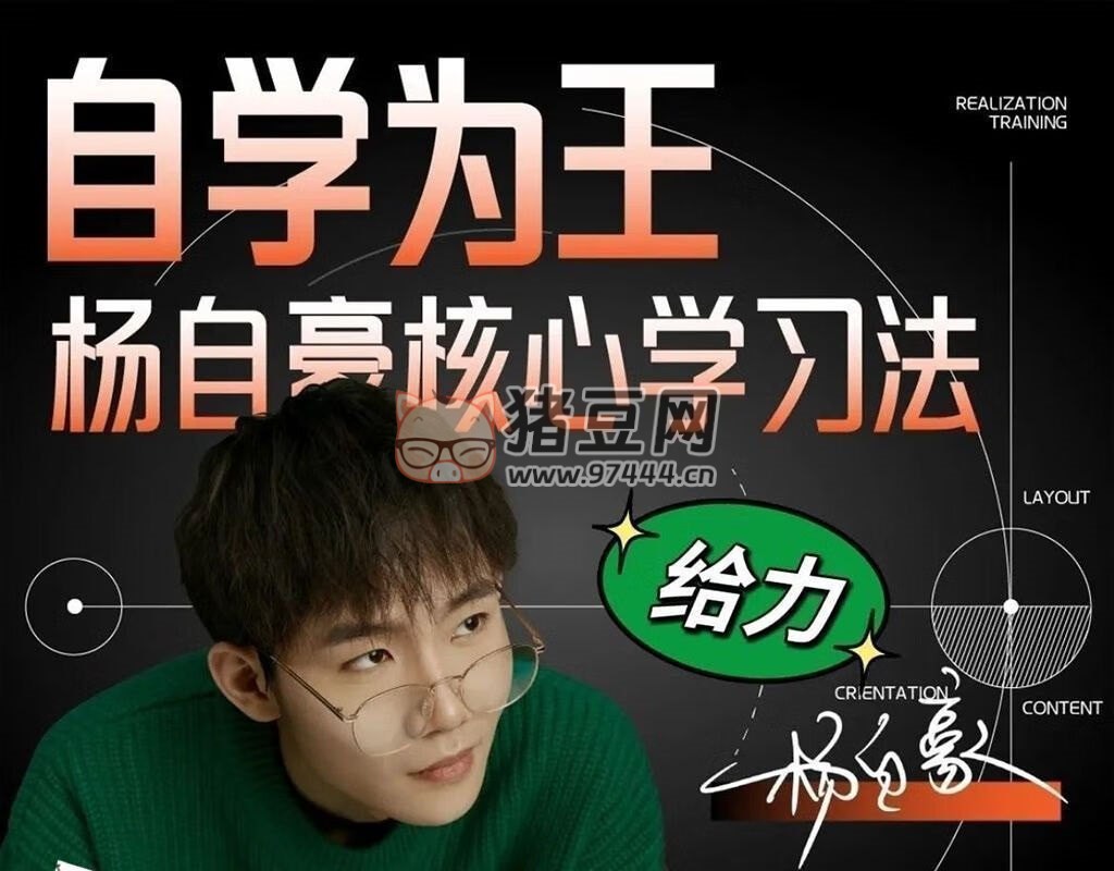 楊自豪高效學(xué)習(xí)課程合集