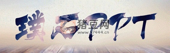 璞石 PPT 教程合集