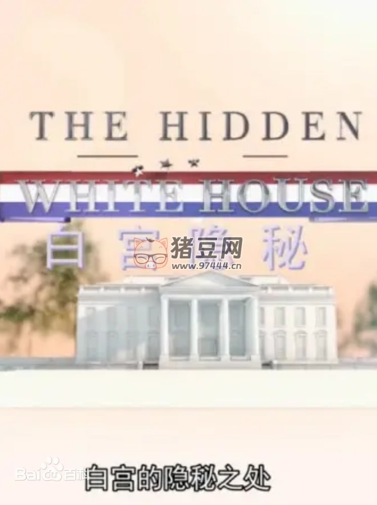 《白宮隱秘》The hidden White House 紀(jì)錄片 (2014) 1080