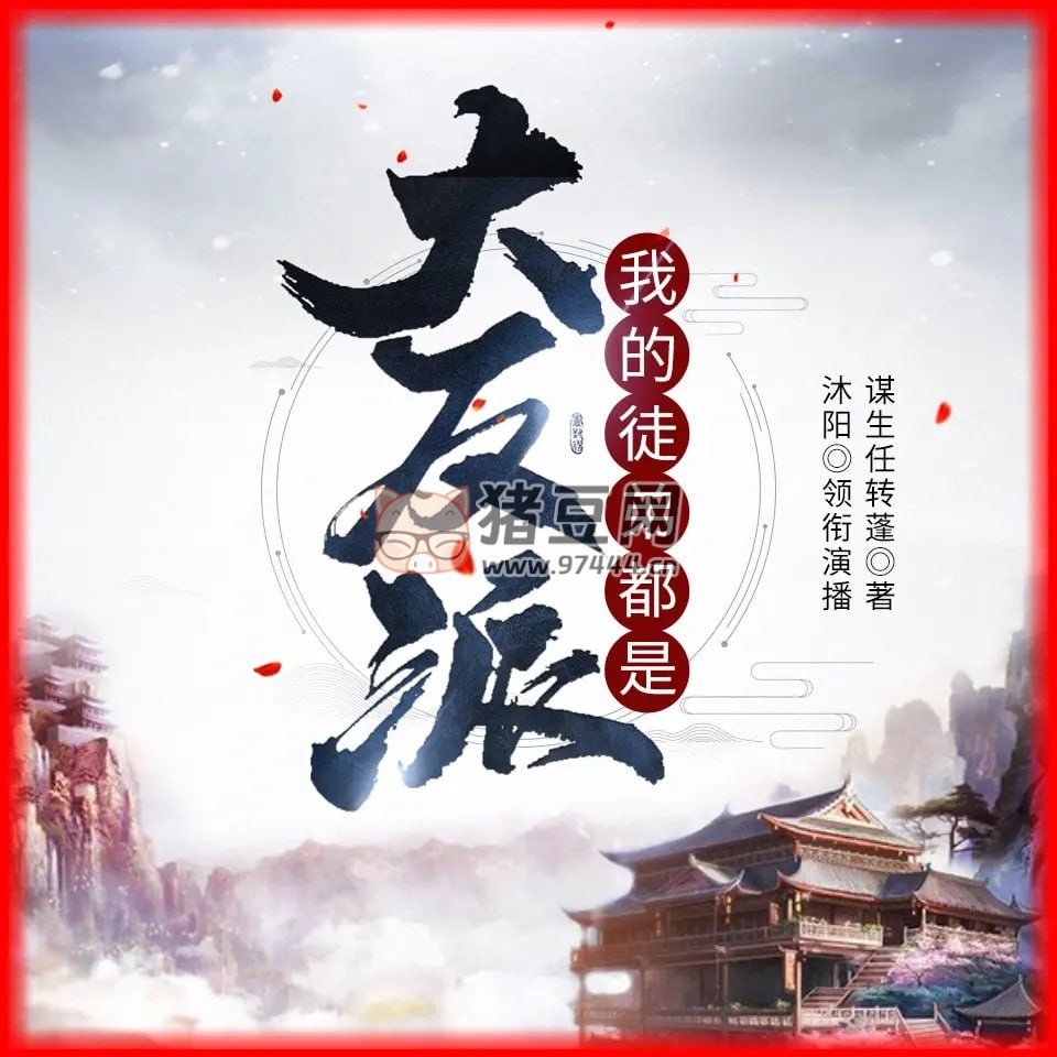 《我的徒弟都是大反派》有聲小說(shuō) 作者：謀生任轉(zhuǎn)蓬 領(lǐng)銜演播：沐陽(yáng)講故事 2144 集完結(jié)