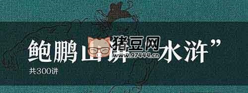 國學(xué)大師鮑鵬山新說水滸 300 講