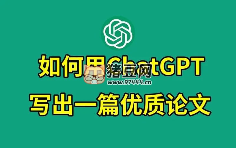 教你用 ChatGPT 搞定論文