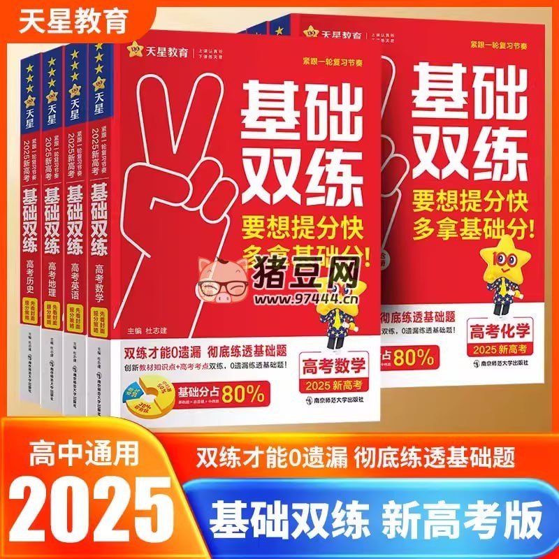 天星教育 2025 版高考基礎(chǔ)雙練課件