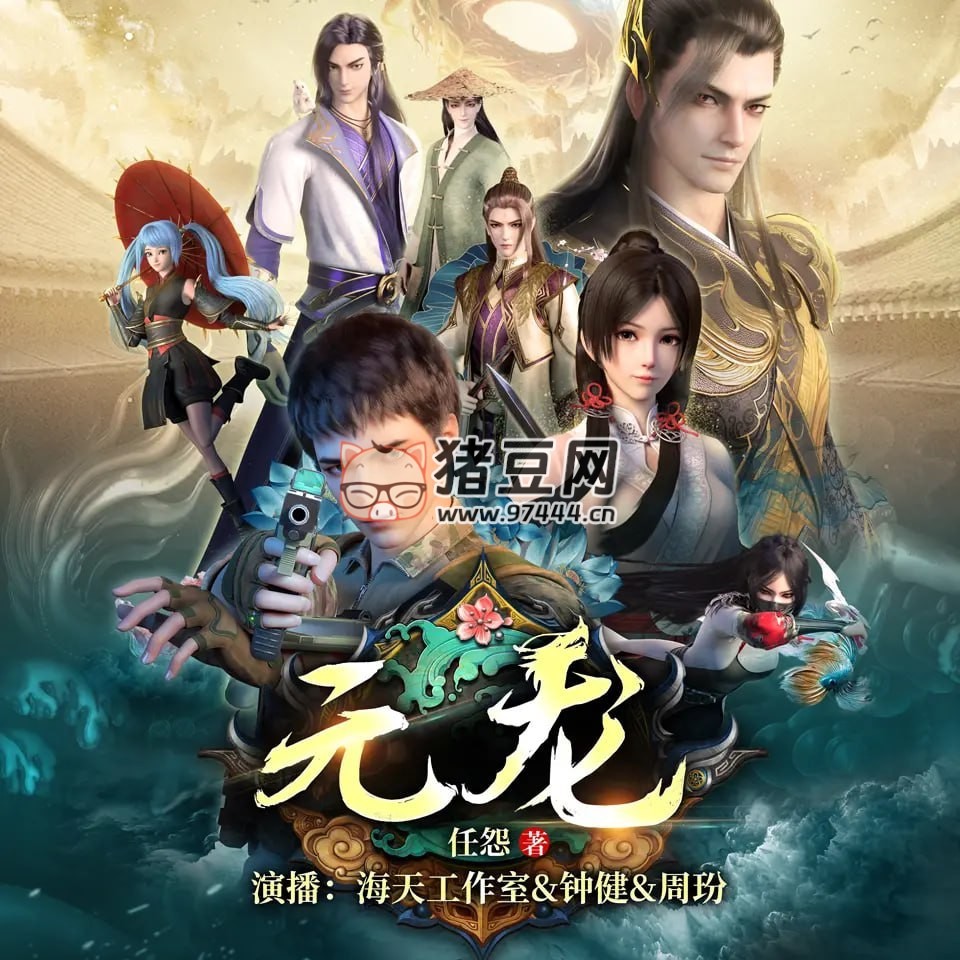 《元龍》有聲小說 同名動漫原著 作者：任怨 主播：鐘健 & 周玢 698 集完結