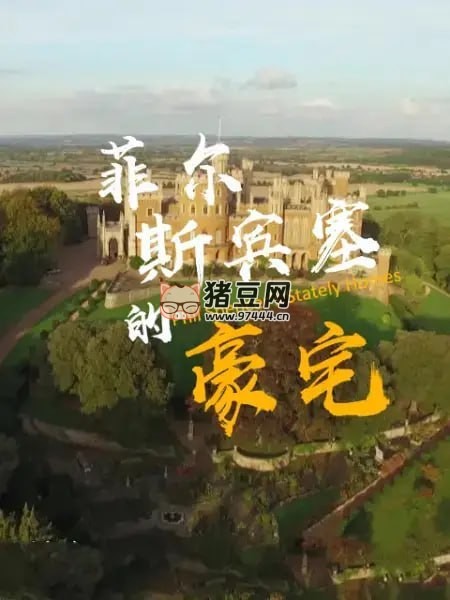 《菲爾·斯賓塞的豪宅》紀(jì)錄片 第二季 (2018) 1080