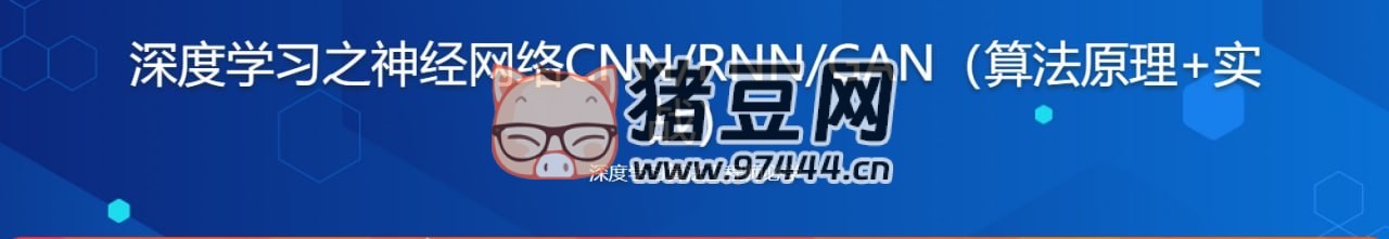 深度學(xué)習(xí)之神經(jīng)網(wǎng)絡(luò) (CNN&RNN&GAN) 算法原理 + 實戰(zhàn)