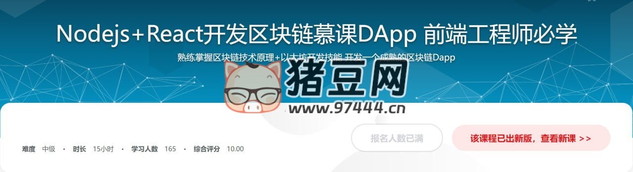Nodejs+React 開發(fā)區(qū)塊鏈慕課 DApp