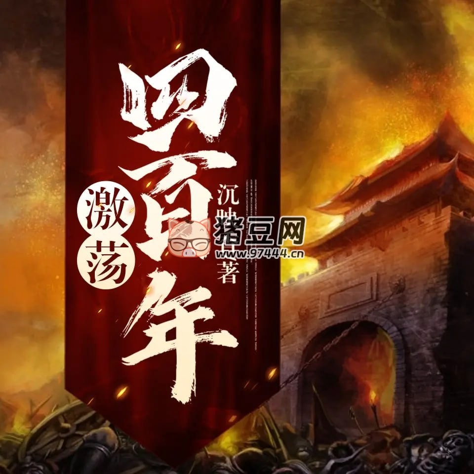《激蕩四百年》有聲小說(shuō) 作者：沉映香 主播：戈以文止 559 集完結(jié)
