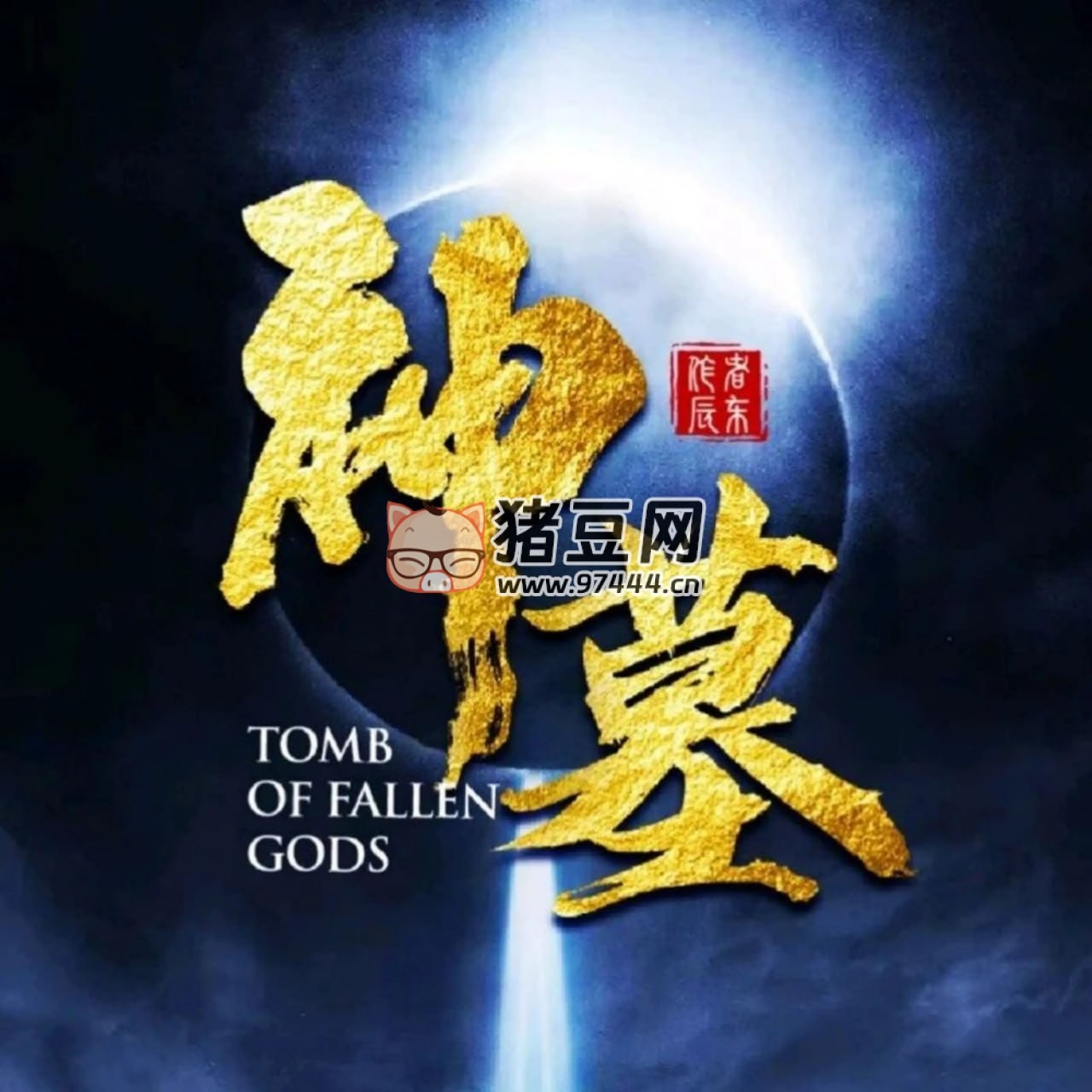 《神墓》有聲小說(shuō) 作者：辰東 主播：曲中人有故事 1301 集完結(jié)