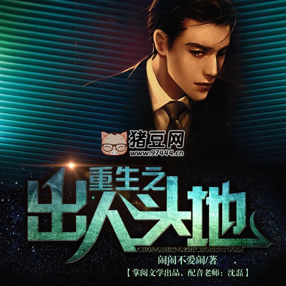 《重生之出人頭地》有聲小說 作者：鬧鬧不愛鬧 主播：沈磊 301 集完結(jié)