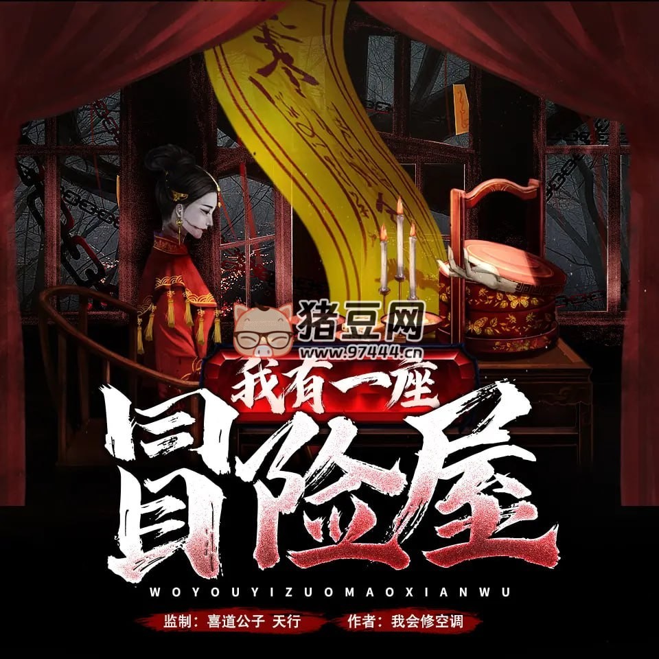 《我有一座冒險屋》有聲小說 作者：我會修空調(diào) 雙版本：喜道公子、北冥有聲 已完結(jié)