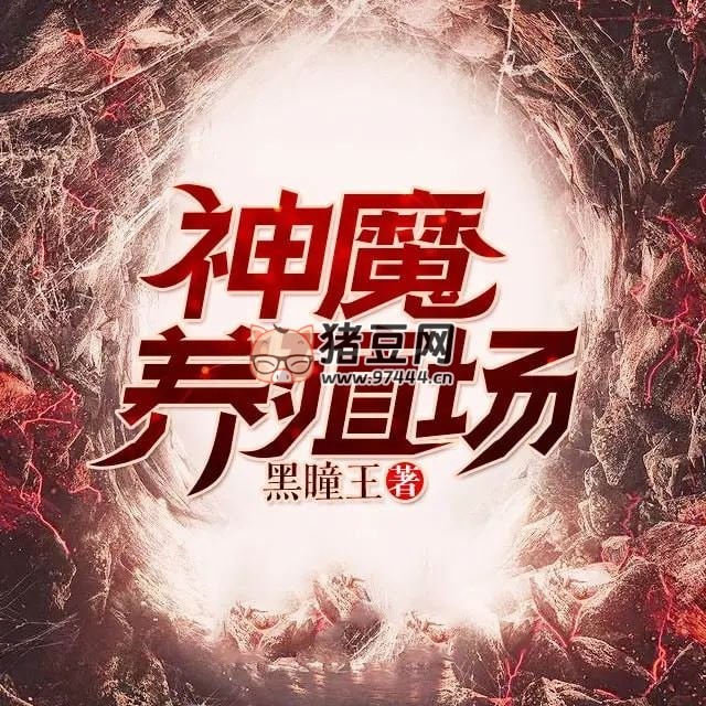 《神魔養(yǎng)殖場(chǎng)》有聲小說(shuō) 作者：黑瞳王 主播：郭瑞 727 集完結(jié)