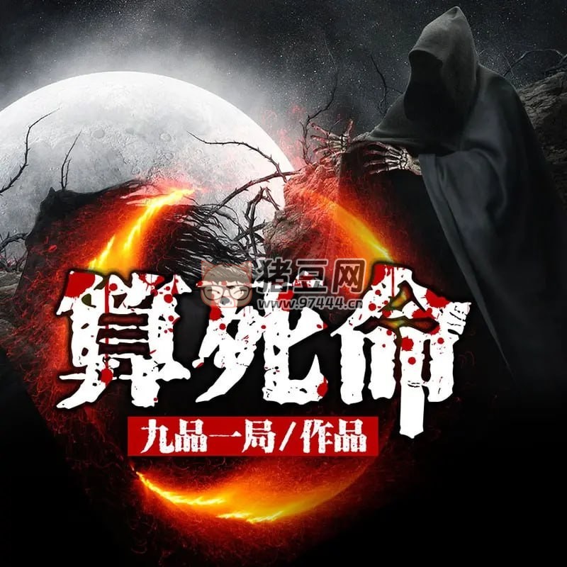 《算死命》有聲小說 作者：九品一局 制作：雁棲鳴工作室 1495 集完結(jié)
