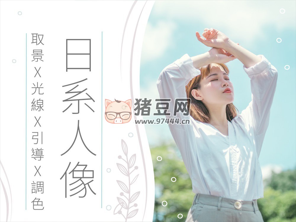 風草日系攝影課