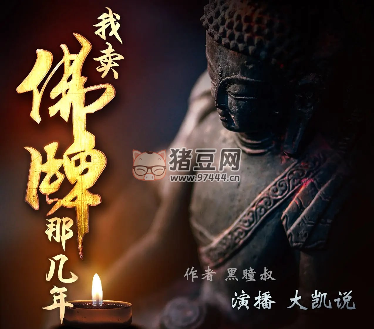 《我賣佛牌那幾年》有聲小說 作者：黑瞳叔 主播：大凱說 335 集完結(jié)