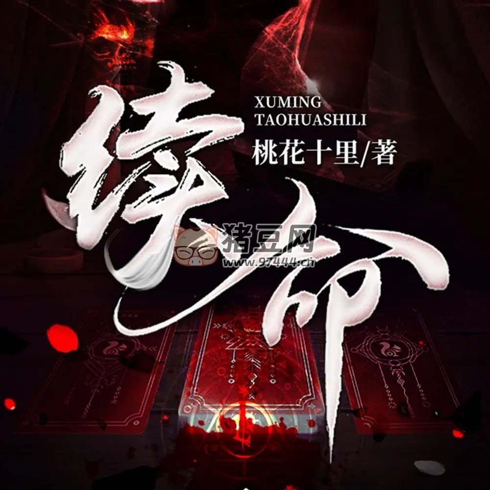 《續(xù)命》有聲小說 靈異懸疑 作者：桃花十里 主播：在下北方 & 童小晨 887 集完結(jié)