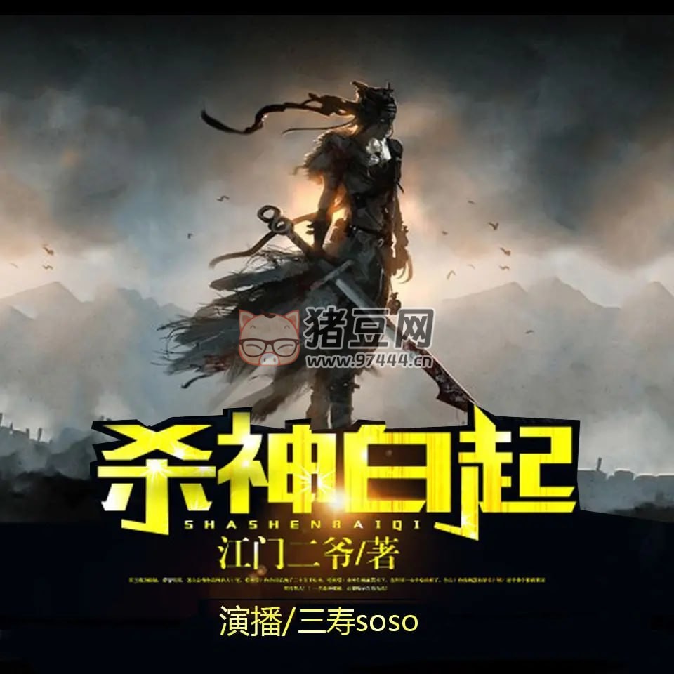 《殺神白起》有聲小說 作者：江門二爺 主播：三壽 1668 集完結(jié)